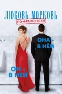Постер Любовь-морковь по-французски (In and Out)