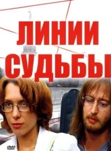 Постер Линии судьбы (Линии судьбы)