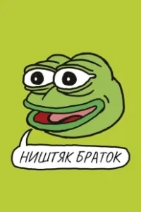 Постер Ништяк, браток (Feels Good Man)