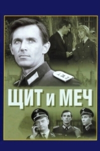 Постер Щит и меч (Shield and Sword)