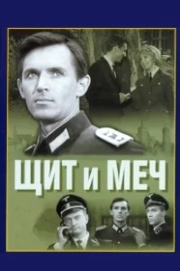 Постер Щит и меч (Shield and Sword)
