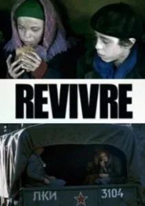 Постер Второе рождение (Revivre)