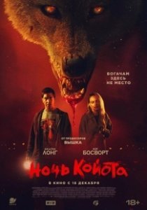 Постер Ночь койота (Coyotes)