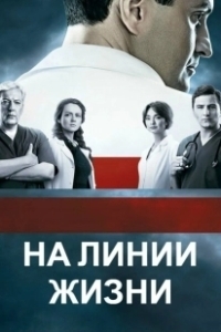 Постер На линии жизни 