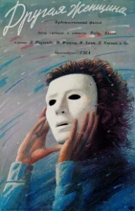 Постер Другая женщина (Another Woman)