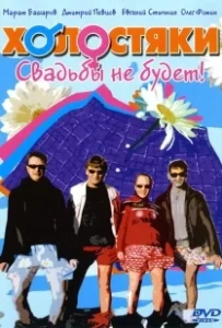 Постер Холостяки (The Bachelors)