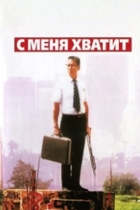 Постер С меня хватит (Enough)
