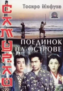 Постер Самурай 3: Поединок на острове (Samurai III: Duel at Ganryu Island)