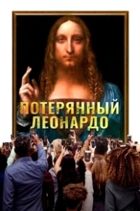 Постер Пропавший Леонардо (The Lost Leonardo)