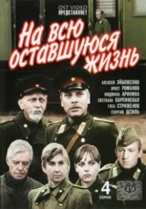 Постер На всю оставшуюся жизнь 