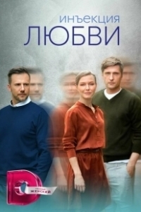 Постер Инъекция любви 