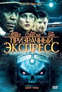 Постер Призрачный экспресс (Night Train)