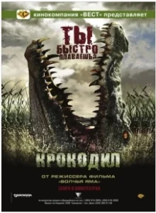 Постер Крокодил (Rogue)