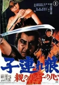 Постер Меч отмщения 4 (Kozure Okami: Oya no kokoro ko no kokoro)