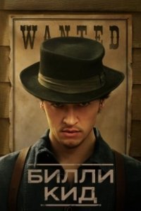 Постер Билли Кид (Billy the Kid)
