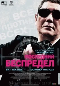 Постер Последний беспредел (Autoreiji saishusho)