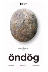 Постер Яйцо (Öndög)