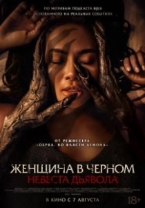 Постер Невеста дьявола (Pengantin Setan)