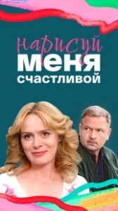Постер Нарисуй меня счастливой 