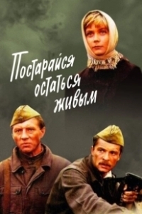 Постер Постарайся остаться живым