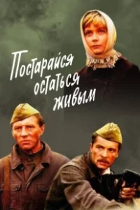 Постер Постарайся остаться живым 