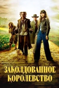 Постер Заколдованное королевство (Tin Man)