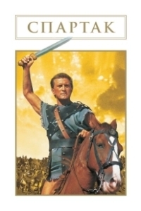 Постер Спартак (Spartacus: Rebel Against Rome)