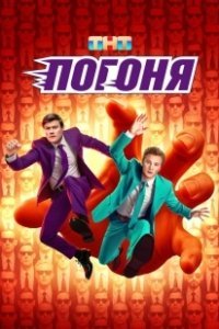 Постер Погоня 