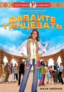 Постер Не теряй надежды (Vaada Raha... I Promise)