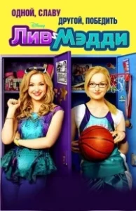 Постер Лив и Мэдди (Liv and Maddie)