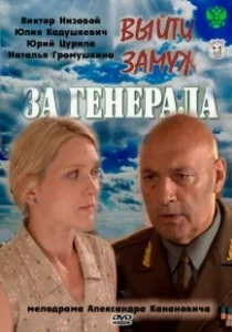 Постер Выйти замуж за генерала 