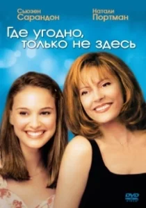 Постер Где угодно, только не здесь (Anywhere But Here)