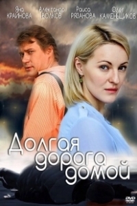 Постер Долгая дорога 