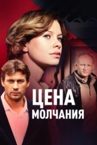 Постер Цена молчания 