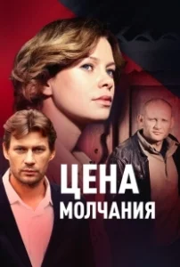 Постер Цена молчания 