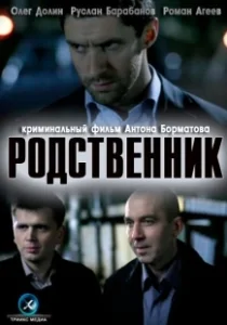 Постер Родственник 