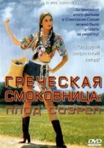 Постер Греческая смоковница (Griechische Feigen)