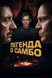 Постер Легенда о самбо 