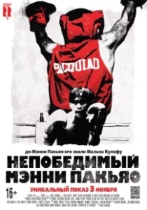 Постер Непобедимый Мэнни Пакьяо (Kid Kulafu)