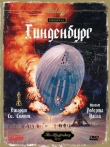 Постер Гинденбург (The Hindenburg)