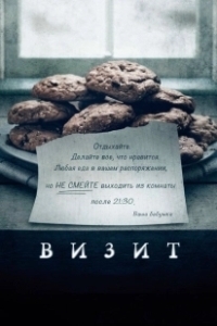 Постер Визит (The Visit)