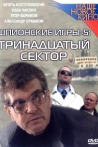 Постер Шпионские игры: Тринадцатый сектор 