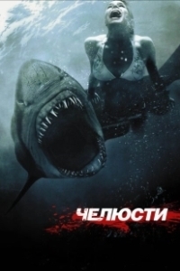 Постер Челюсти 3D (Shark Night)