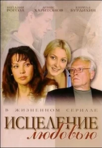 Постер Исцеление любовью 