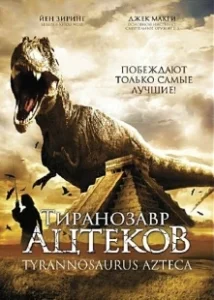 Постер Тиранозавр ацтеков (Tyrannosaurus Azteca)