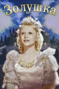 Постер Золушка (Cenerentola)