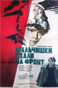Постер Мальчишки ехали на фронт (Malchishki ekhali na front)
