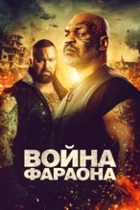 Постер Война фараона (Hamlet Pheroun)
