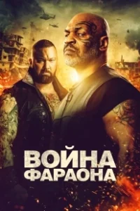Постер Война фараона (Hamlet Pheroun)