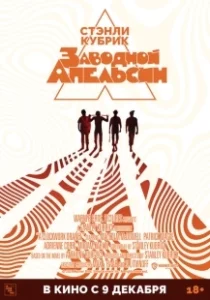 Постер Заводной апельсин (A Clockwork Orange)